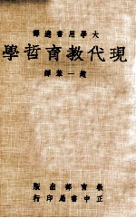 现代教育哲学 大学用书选译