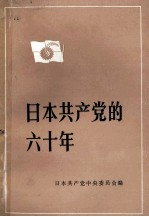 日本共产党的60年 1922-1982 上