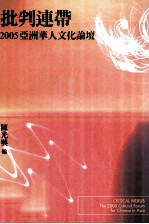 批判连带 2005亚洲华人文化论坛 台社论坛 6
