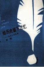给历史留下记忆 东方小说史话