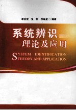 系统辨识理论及应用 英文