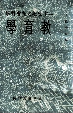 20世纪之社会科学 教育学
