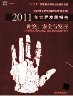 2011年世界发展报告 冲突,安全与发展