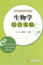 生物学综合实验