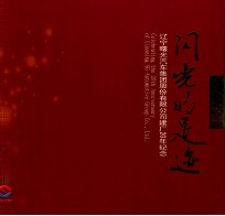 闪光的足迹 辽宁曙光汽车集团股份有限公司建厂20年纪念