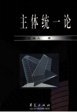 主体统一论