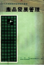 69年度经营与管理资料汇编 产品发展管理