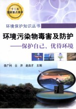 环境污染物毒害及防护 保护自己,优待环境