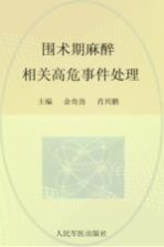 围术期麻醉相关高危事件处理
