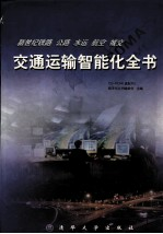新世纪铁路,公路,水运,航空,城交交通运输智能化全书 上