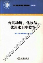 公共场所,化妆品,饮用水卫生监督