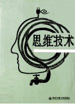 思维技术 第1卷