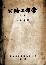 公路工程学 下