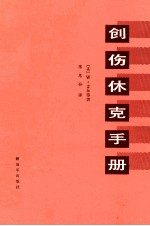 创伤休克手册