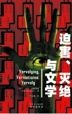 迫害,灭绝与文学
