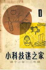 小科技迷之家 1