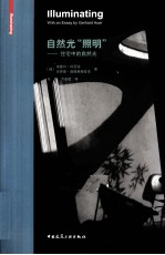 自然光“照明” 住宅中的自然光