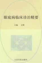 眼底病临床诊治精要
