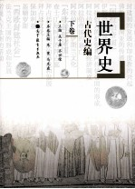 世界史 古代史编 下
