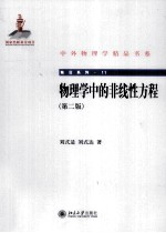 物理学中的非线性方程 第2版