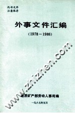 外事文件汇编 1978-1986