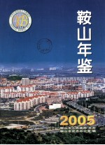 鞍山年鉴 2005