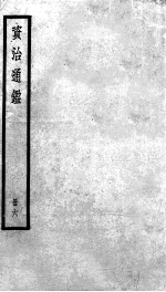 资治通鉴 6