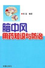 脑中风用药知识与防治