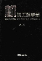 机械工程手册 第2册