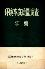 环境本底质量调查汇编