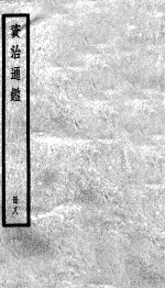 资治通鉴 8