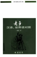 老子 汉语,世界语对照 社科文献论丛第30辑