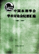 中国水利学会学术讨论会纪要汇编 1983-1986