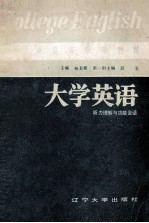 大学英语 听力理解与功能会话 下