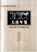 大连年鉴 2001