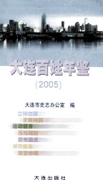 大连百姓年鉴 2005