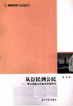 从臣民-公民 澳大利亚公民教育发展研究