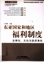 东亚国家和地区福利制度 全球化,文化与政府角色