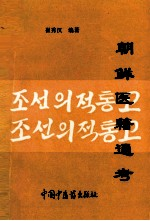 朝鲜医籍通考