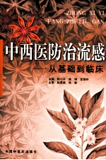 中西医防治流感 从基础-临床