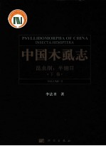 中国木虱志 昆虫纲 半翅目 下