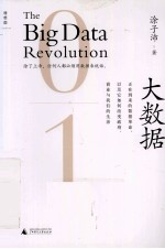 大数据 正在-来的数据革命