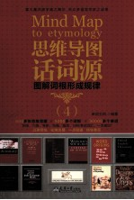 思维导图话词源 图解词根形成规律 4