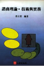 谘商理论·技术与实务