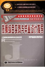 技师综合实践与毕业设计指导 电气自动化技术专业