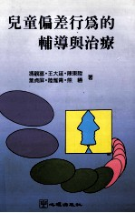 儿童偏差行为的辅导与治疗