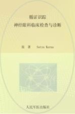循证识踪 神经眼科临床检查与诊断