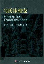 马氏体相变