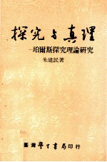 探究与真理 珀尔斯探究理论研究