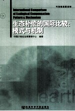 生态补偿的国际比较 模式与机制